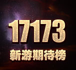 17173-新游排行榜