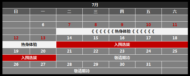 图片: 7月赛程.jpg