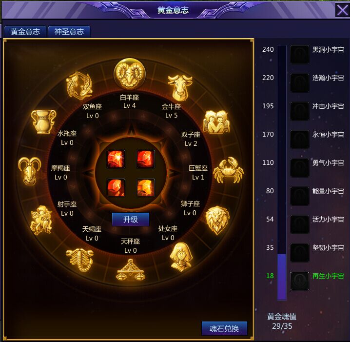 在玩家满足各圣衣级别及人物等级等前提条件下,可以使用魂石来为意志升级,魂石分为4种,每种分为4阶。1、2阶的魂石可以通过开启封印的魂石、封印的圣魂石来获得。封印的魂石将在日常活动中掉落,也可在商城购买获得。封印的圣魂石只能在商城购买获得。在商城购买的魂石每天只能各开启75次,日常掉落的不受此限制。。高阶的魂石需要由低阶魂石兑换获得,也就是说,3、4阶的魂石,需要通过一定数量的1、2阶的魂石来兑换。点击右下方的魂石兑换即可快速开启兑换页面,在随身兑换以及黄金圣光使者处也可以兑换。